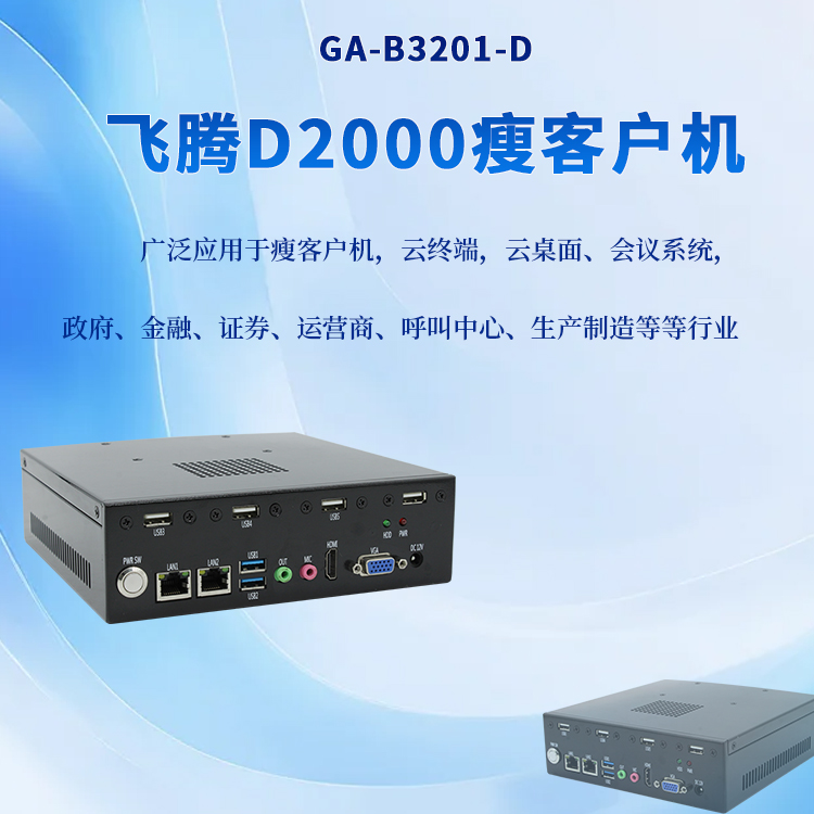 国产迷你主机桌面云终端瘦客户机B3201-D(图1) 国产迷你主机桌面云终端瘦客户机B3201-D(图1)
