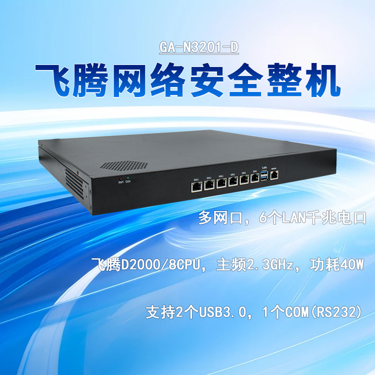 飞腾D2000网络安全工控机N3201-D(图1) 飞腾D2000网络安全工控机N3201-D(图1)