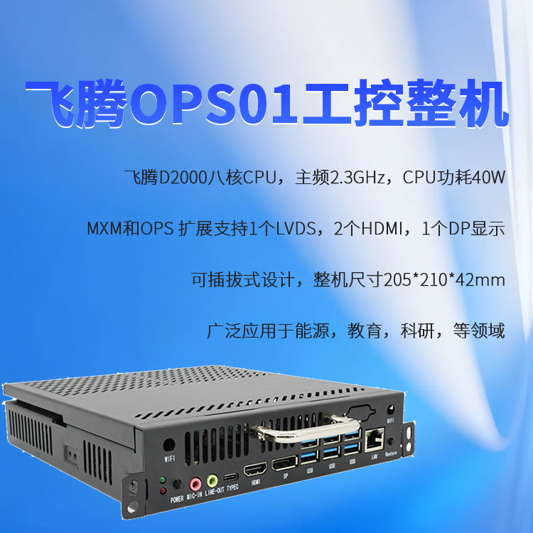 飞腾D2000教学一体机OPS插拔式电脑OPS01(图1)