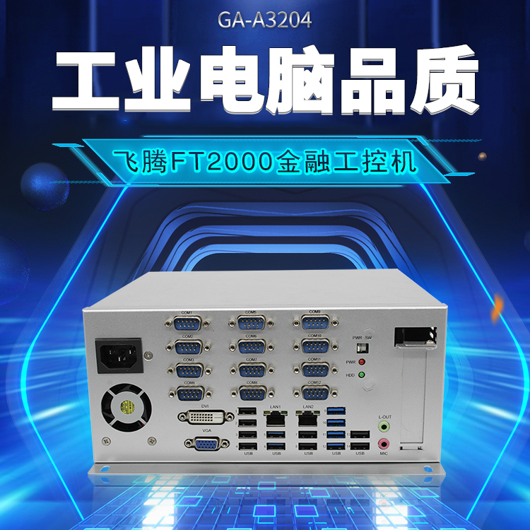 飞腾FT2000/4金融工控机A3204(图1) 飞腾FT2000/4金融工控机A3204(图1)