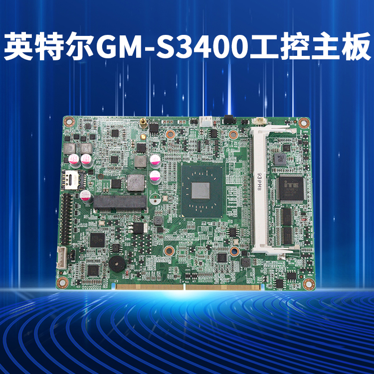 英特尔GM-S3400工控主板(图1)