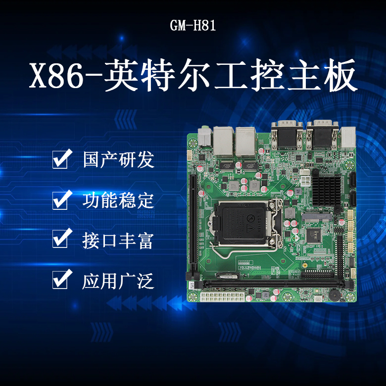 GM-H81 X86架构主板(图1) GM-H81 X86架构主板(图1)
