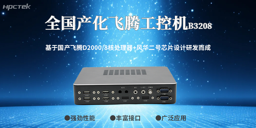 工控领域突破!100%全国产工控机,筑牢工业安全防线(图2) 工控领域突破!100%全国产工控机,筑牢工业安全防线(图2)