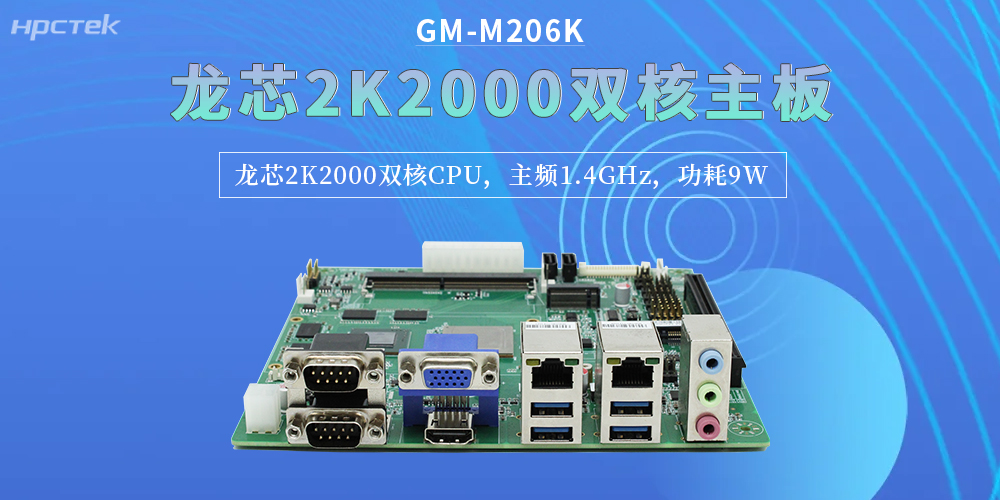 龙芯2K2000双核主板,精准匹配企业对工控硬件的严苛要求(图2) 龙芯2K2000双核主板,精准匹配企业对工控硬件的严苛要求(图2)