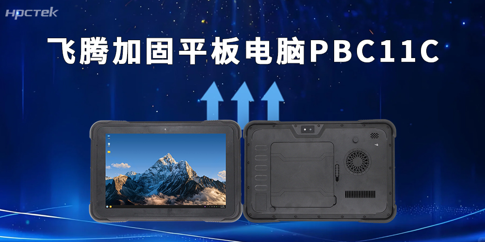 硬核战力!飞腾D3000M加固平板用国产技术守护作业安全(图2) 硬核战力!飞腾D3000M加固平板用国产技术守护作业安全(图2)