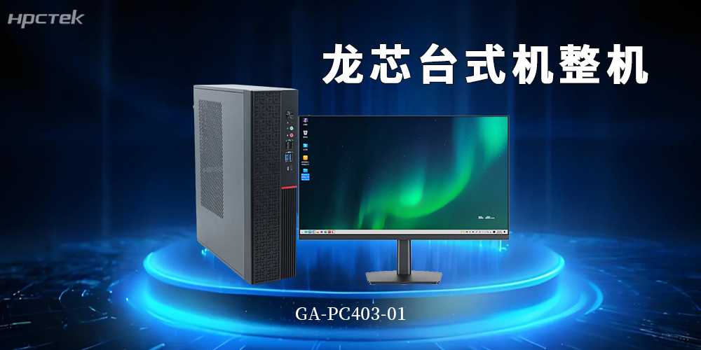 龙芯3A6000国产化台式机筑牢政企核心业务安全底座(图2) 龙芯3A6000国产化台式机筑牢政企核心业务安全底座(图2)