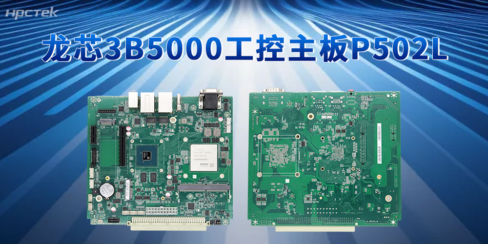 安全可靠硬件生态!3B5000龙芯主板筑牢政企工业数字化底座(图2) 安全可靠硬件生态!3B5000龙芯主板筑牢政企工业数字化底座(图2)