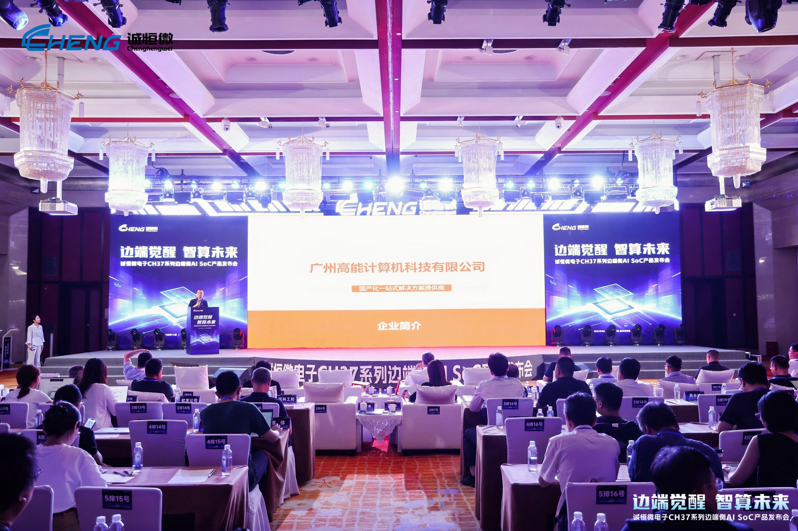 边端觉醒，智算未来 | 高能计算机受邀出席诚恒微电子CH37系列边端侧AI SoC产品发布会(图1)