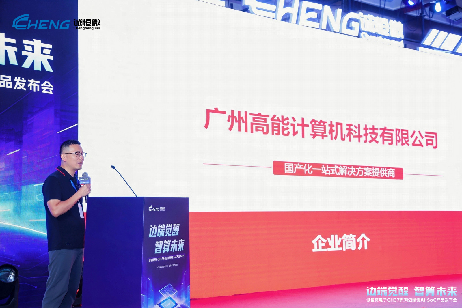 边端觉醒，智算未来 | 高能计算机受邀出席诚恒微电子CH37系列边端侧AI SoC产品发布会(图2)