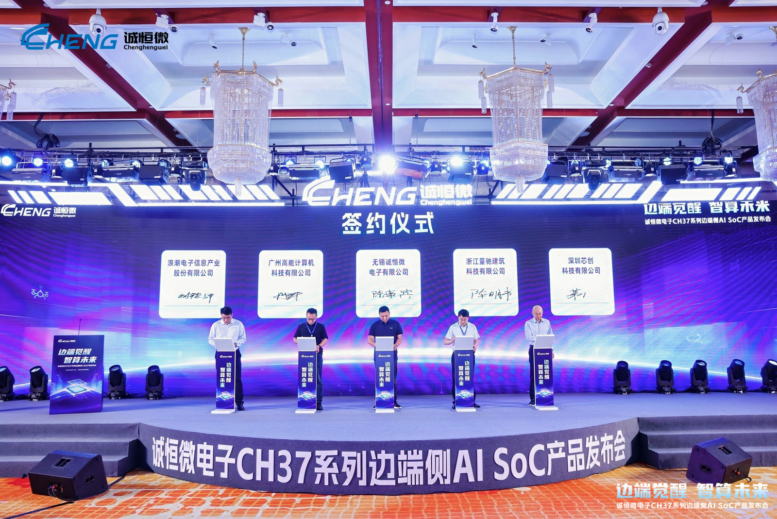 边端觉醒，智算未来 | 高能计算机受邀出席诚恒微电子CH37系列边端侧AI SoC产品发布会(图4)