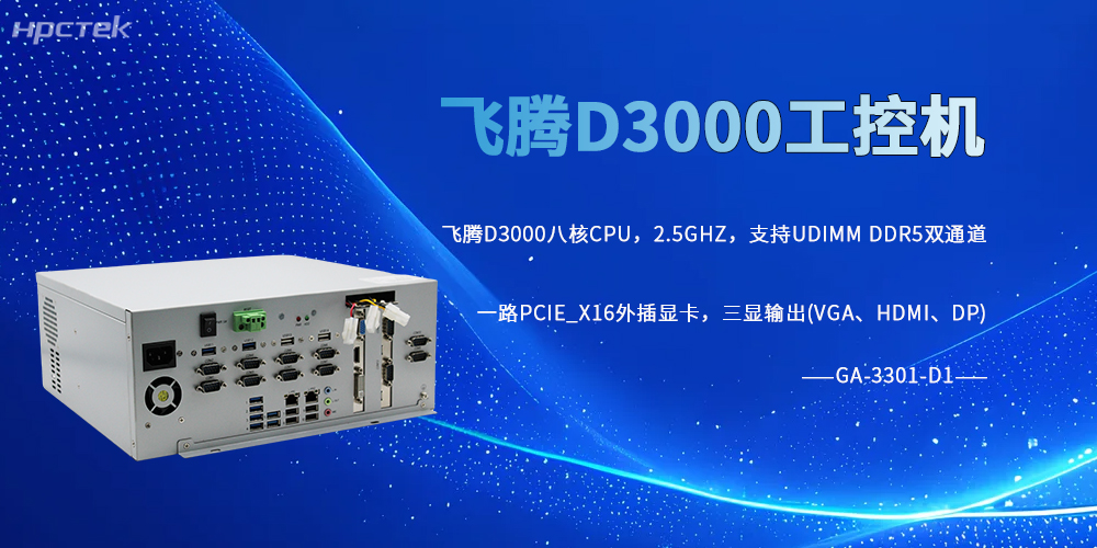 国产飞腾D3000工控机助力关键行业数字化突围(图2) 国产飞腾D3000工控机助力关键行业数字化突围(图2)