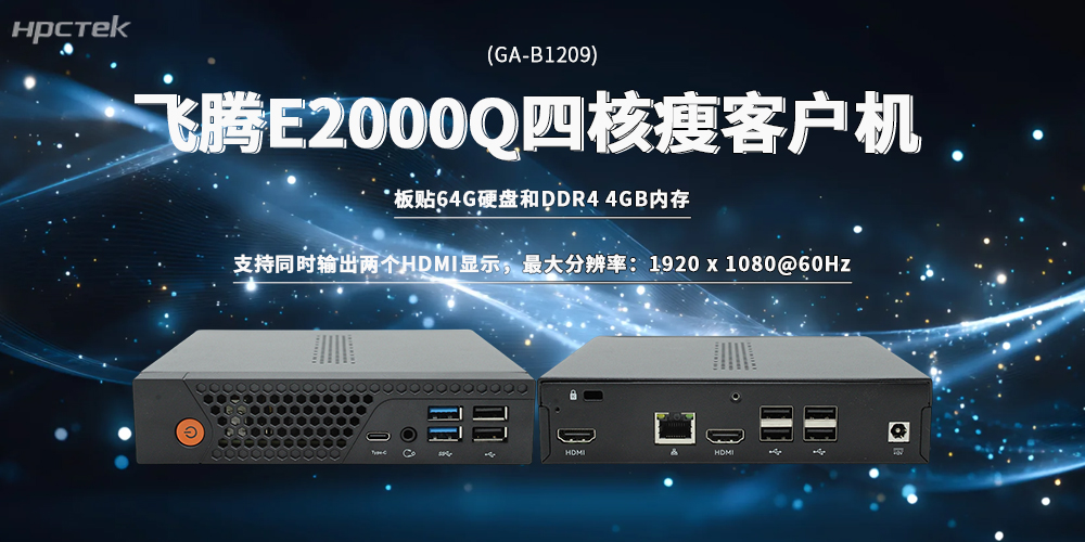 国产算力持续助力!飞腾瘦客户机,解锁多元场景需求(图2) 国产算力持续助力!飞腾瘦客户机,解锁多元场景需求(图2)